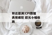 邦达亚洲:CPI数据表现疲软 欧元小幅收跌 邦达亚洲:CPI数据表现疲软 欧元小幅收跌