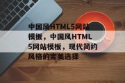 中国风HTML5网站模板，中国风HTML5网站模板，现代简约风格的完美选择