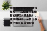 揭秘各种职业中的赚钱秘密——从做任何事情都能赚取大量金钱!,赚钱的秘密,从任何事情中都可以获得财富 揭秘各种职业中的赚钱秘密——从做任何事情都能赚取大量金钱!,赚钱的秘密,从任何事情中都可以获得财富