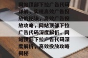 网站顶部下拉广告代码详解，实现高效广告投放的秘诀，高效广告投放攻略，网站顶部下拉广告代码深度解析，网站顶部下拉广告代码深度解析，高效投放攻略揭秘