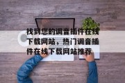 找到您的调音插件在线下载网站，热门调音插件在线下载网站推荐