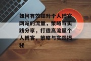 如何有效提升个人博客网站的流量，策略与实践分享，打造高流量个人博客，策略与实践揭秘