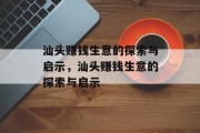 汕头赚钱生意的探索与启示,汕头赚钱生意的探索与启示 汕头赚钱生意的探索与启示,汕头赚钱生意的探索与启示