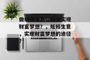 做蚯蚓生意,能否实现财富梦想?,蚯蚓生意,实现财富梦想的途径? 做蚯蚓生意,能否实现财富梦想?,蚯蚓生意,实现财富梦想的途径?