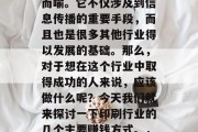 在当今的全球社会中,印刷行业的重要性不言而喻。它不仅涉及到信息传播的重要手段,而且也是很多其他行业得以发展的基础。那么,对于想在这个行业中取得成功的人来说,应该做什么呢?今天我们就来探讨一下印刷行业的几个主要赚钱方式。,成功印刷行业的三大盈利点解析 在当今的全球社会中,印刷行业的重要性不言而喻。它不仅涉及到信息传播的重要手段,而且也是很多其他行业得以发展的基础。那么,对于想在这个行业中取得成功的人来说,应该做什么呢?今天我们就来探讨一下印刷行业的几个主要赚钱方式。,成功印刷行业的三大盈利点解析