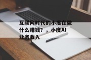 互联网时代的小度在做什么赚钱?,小度AI业务收入