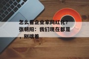 怎么看企业家网红化?张朝阳:我们现在都是,别端着 怎么看企业家网红化?张朝阳:我们现在都是,别端着