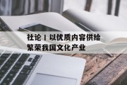 社论丨以优质内容供给繁荣我国文化产业