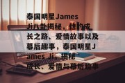 泰国明星James Ji八卦揭秘，他的成长之路、爱情故事以及幕后趣事，泰国明星James Ji，揭秘成长、爱情与幕后趣事