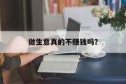 做生意真的不赚钱吗？
