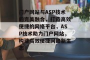 门户网站与ASP技术的完美融合，打造高效便捷的网络平台，ASP技术助力门户网站，构建高效便捷网络新生态
