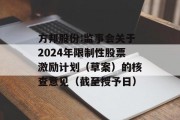方邦股份:监事会关于2024年限制性股票激励计划(草案)的核查意见(截至授予日) 方邦股份:监事会关于2024年限制性股票激励计划(草案)的核查意见(截至授予日)