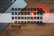 排名网站优化的重要性及其实施策略，提升搜索引擎排名的关键要素，优化排名网站的策略与方法