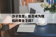 沙子生意，能否成为赚钱的黄金之路？