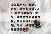 深入解析ASP网站，定义、特点与优势，ASP网站深度解析，定义、独特特性和显著优势，全面揭秘ASP网站，定义、独特特性和显著优势解析