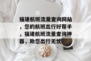 福建航班流量查询网站，您的航班出行好帮手，福建航班流量查询神器，助您出行无忧