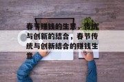 春节赚钱的生意，传统与创新的结合，春节传统与创新结合的赚钱生意