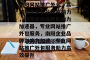 南阳网站推广外包，高效提升企业品牌影响力，南阳企业品牌影响力加速器，专业网站推广外包服务，南阳企业品牌影响力加速，专业网站推广外包服务助力高效提升