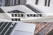 生意之道，如何通过包包赚钱