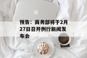 预告：商务部将于2月27日召开例行新闻发布会