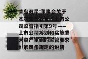 青岛双星:董事会关于本次交易符合《上市公司监管指引第9号――上市公司筹划和实施重大资产重组的监管要求》第四条规定的说明 青岛双星:董事会关于本次交易符合《上市公司监管指引第9号――上市公司筹划和实施重大资产重组的监管要求》第四条规定的说明