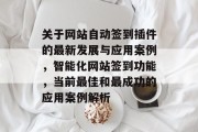 关于网站自动签到插件的最新发展与应用案例,智能化网站签到功能,当前最佳和最成功的应用案例解析 关于网站自动签到插件的最新发展与应用案例,智能化网站签到功能,当前最佳和最成功的应用案例解析