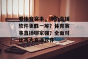看体育赛事，哪个直播软件更胜一筹？体育赛事直播哪家强？全面对比各大直播软件