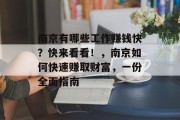 南京有哪些工作赚钱快?快来看看!,南京如何快速赚取财富,一份全面指南 南京有哪些工作赚钱快?快来看看!,南京如何快速赚取财富,一份全面指南