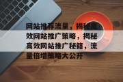 网站推荐流量，揭秘高效网站推广策略，揭秘高效网站推广秘籍，流量倍增策略大公开