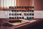 网站流量购买教程视频，轻松提升网站访问量的实战攻略，轻松突破网站流量瓶颈，实战攻略视频教程