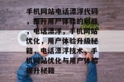手机网站电话漂浮代码，提升用户体验的利器，电话漂浮，手机网站优化，用户体验升级秘籍，电话漂浮技术，手机网站优化与用户体验提升秘籍