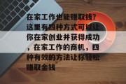 在家工作也能赚取钱?这里有四种方式可以让你在家创业并获得成功,在家工作的商机,四种有效的方法让你轻松赚取金钱 在家工作也能赚取钱?这里有四种方式可以让你在家创业并获得成功,在家工作的商机,四种有效的方法让你轻松赚取金钱
