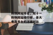 购物网站排名，双十一购物网站排行榜，各大电商平台的详细对比