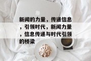 新闻的力量，传递信息，引领时代，新闻力量，信息传递与时代引领的桥梁