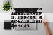 北京商机无限,探索适合的生意,实现财富梦想,北京商机无限,探索适合的生意,实现财富梦想的途径 北京商机无限,探索适合的生意,实现财富梦想,北京商机无限,探索适合的生意,实现财富梦想的途径