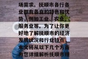 抚顺市作为辽宁省的一个重要城市,有着丰富的产业资源和巨大的市场需求。抚顺市各行各业都有各自的特色和优势,例如工业、农业、服务业等。为了让你更好地了解抚顺市的经济发展状况和行业特点,本文将从以下几个方面为您详细解析抚顺市赚钱做的最好的事情。,抚顺市的十大赚钱好项目解析 抚顺市作为辽宁省的一个重要城市,有着丰富的产业资源和巨大的市场需求。抚顺市各行各业都有各自的特色和优势,例如工业、农业、服务业等。为了让你更好地了解抚顺市的经济发展状况和行业特点,本文将从以下几个方面为您详细解析抚顺市赚钱做的最好的事情。,抚顺市的十大赚钱好项目解析