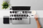 2021年的赚钱方式有哪些?,寻找2021年赚钱的新机会,一份详细指南 2021年的赚钱方式有哪些?,寻找2021年赚钱的新机会,一份详细指南