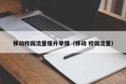 移动校园流量提升举措（移动 校园流量）