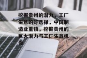 挖掘贵州的潜力,工厂生意的好选择,中国制造业重镇,挖掘贵州的巨大潜力与工厂生意机会 挖掘贵州的潜力,工厂生意的好选择,中国制造业重镇,挖掘贵州的巨大潜力与工厂生意机会