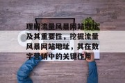 理解流量风暴网站地址及其重要性，挖掘流量风暴网站地址，其在数字营销中的关键作用