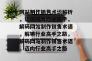 网站制作销售术语解析，让你成为行业高手，解码网站制作销售术语，解锁行业高手之路，解码网站制作销售术语，迈向行业高手之路