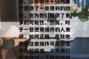 在互联网时代,随着技术的发展和网络的普及,各种网站插件纷纷出现。这些插件不仅为用户提供了一些便利的功能,也为他们提供了更多的可能性。然而,对于一些使用插件的人来说,如何正确、高效地使用这些插件可能会变得比较困难。今天我们就来探讨一下网站插件代理的相关知识。,网站插件代理,让你的网页更加智能和个性化 在互联网时代,随着技术的发展和网络的普及,各种网站插件纷纷出现。这些插件不仅为用户提供了一些便利的功能,也为他们提供了更多的可能性。然而,对于一些使用插件的人来说,如何正确、高效地使用这些插件可能会变得比较困难。今天我们就来探讨一下网站插件代理的相关知识。,网站插件代理,让你的网页更加智能和个性化