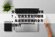 空调生意做些什么赚钱?,空调生意如何赚钱,从运营到营销的全方位探讨 空调生意做些什么赚钱?,空调生意如何赚钱,从运营到营销的全方位探讨