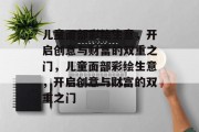 儿童面部彩绘生意,开启创意与财富的双重之门,儿童面部彩绘生意,开启创意与财富的双重之门 儿童面部彩绘生意,开启创意与财富的双重之门,儿童面部彩绘生意,开启创意与财富的双重之门