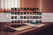 阿里云万网网站制作，开启企业数字化转型新篇章，阿里云万网助力企业数字化转型，开启新篇章