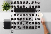 无锡优化网站，助力企业在线崛起，提升品牌竞争力，无锡网站优化，助力企业在线腾飞，强化品牌影响力，无锡网站优化，助力企业在线腾飞，增强品牌影响力