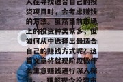 在当今社会，人们的生活节奏日益加快，许多人在寻找适合自己的投资项目时，会考虑赚钱的方法。虽然当前市场上的投资种类繁多，但如何从中选择出最适合自己的赚钱方式呢？这篇文章将就现阶段做什么生意赚钱进行深入探讨。，理解现今投资市场的状况与趋势，什么行业最适合你?