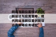 网站当前位置样式的创新设计与应用策略，现代网站当前位置创新设计及策略应用研究