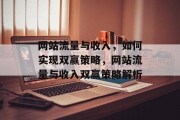 网站流量与收入，如何实现双赢策略，网站流量与收入双赢策略解析