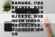 繁昌网站建设，打造企业线上新名片，助力区域经济发展，繁昌企业线上形象塑造，助力区域经济腾飞的新名片，繁昌企业线上新名片，助力区域经济腾飞的新引擎